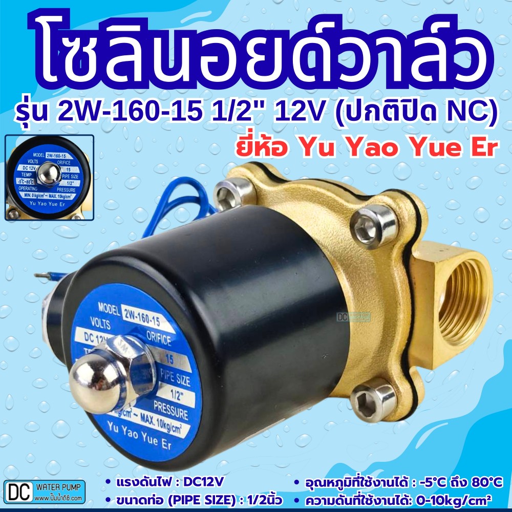 โซลินอยด์วาล์ว 12V (4หุน) รุ่น 2W-160-15 (1/2”) ยี่ห้อ Yu Yao Yue Er